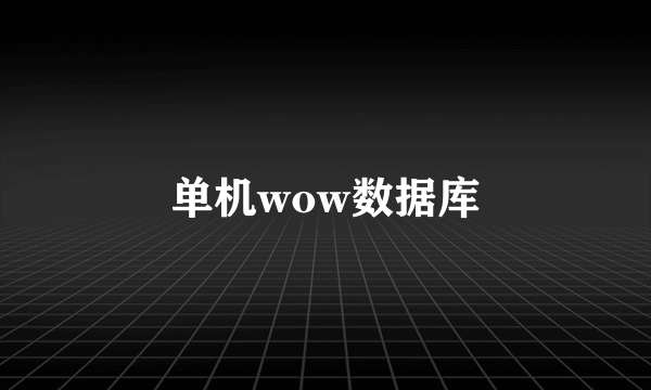 单机wow数据库