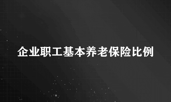 企业职工基本养老保险比例