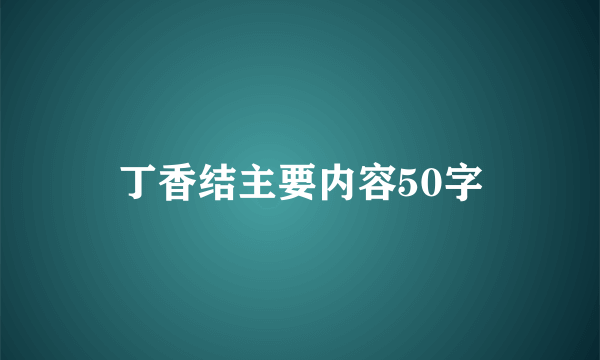 丁香结主要内容50字