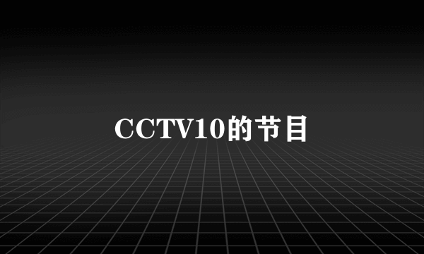 CCTV10的节目