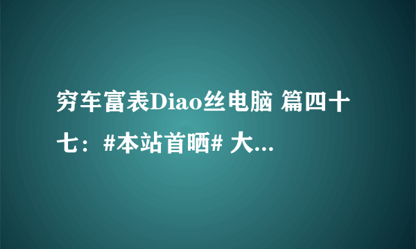 穷车富表Diao丝电脑 篇四十七：#本站首晒# 大概是个人修图爱好者的毕业显示器——DELL 戴尔 UP3017显示器详测（附彩蛋）