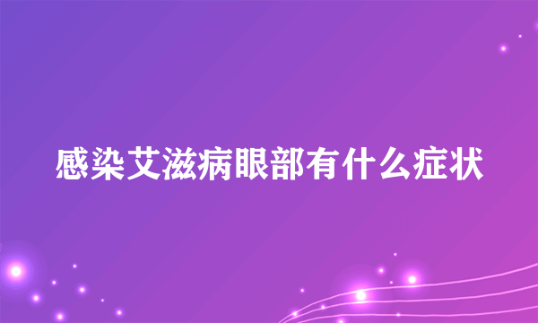 感染艾滋病眼部有什么症状