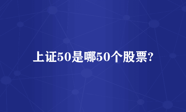 上证50是哪50个股票?