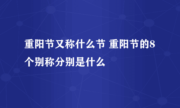 重阳节又称什么节 重阳节的8个别称分别是什么