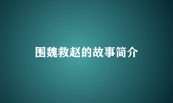 围魏救赵的故事简介