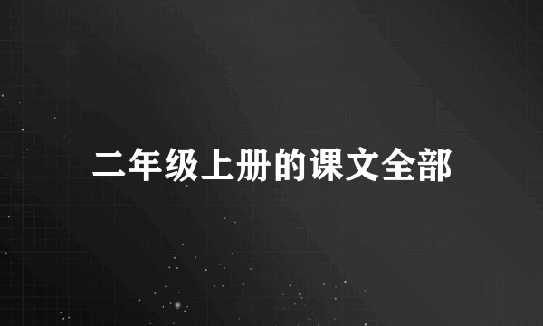 二年级上册的课文全部