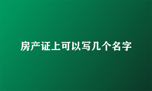 房产证上可以写几个名字