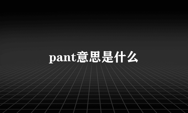 pant意思是什么