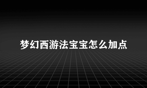 梦幻西游法宝宝怎么加点