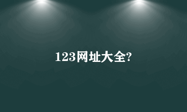 123网址大全?