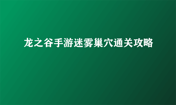 龙之谷手游迷雾巢穴通关攻略