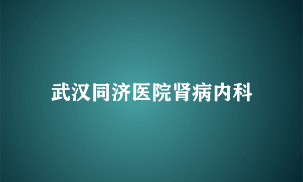 武汉同济医院肾病内科