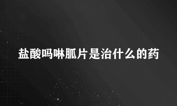 盐酸吗啉胍片是治什么的药