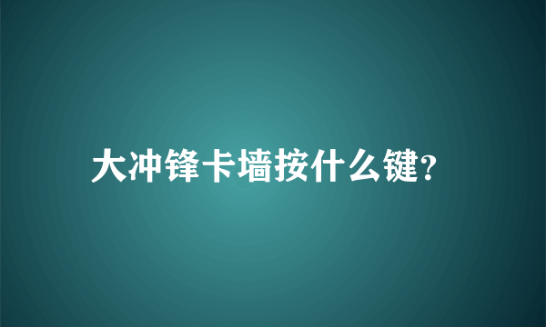 大冲锋卡墙按什么键？