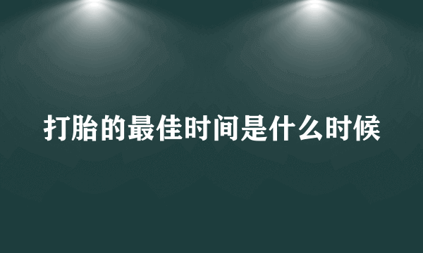 打胎的最佳时间是什么时候