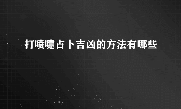 打喷嚏占卜吉凶的方法有哪些