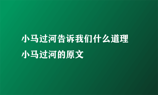 小马过河告诉我们什么道理 小马过河的原文