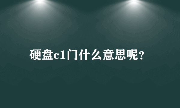 硬盘c1门什么意思呢？