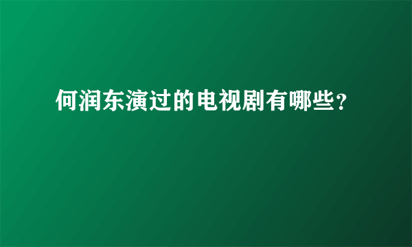 何润东演过的电视剧有哪些？