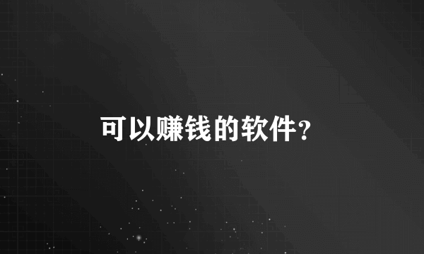 可以赚钱的软件？