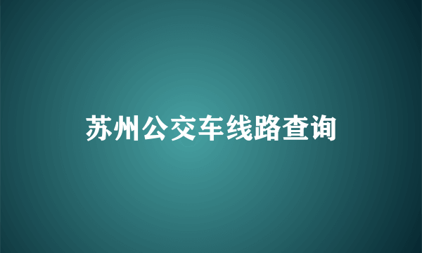 苏州公交车线路查询