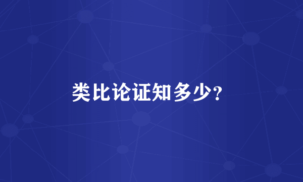 类比论证知多少？