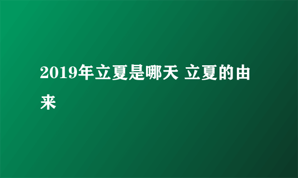 2019年立夏是哪天 立夏的由来