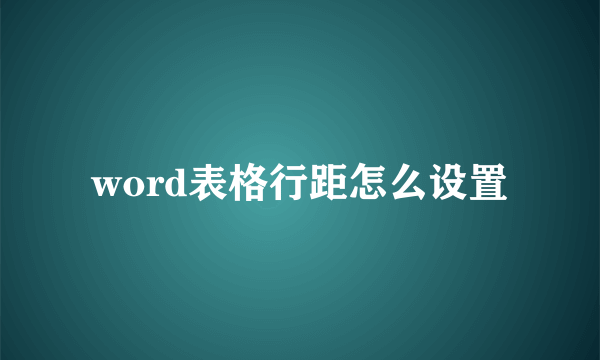 word表格行距怎么设置