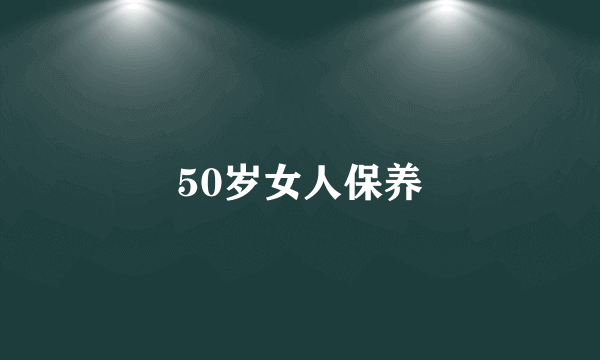 50岁女人保养