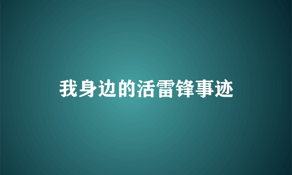 我身边的活雷锋事迹