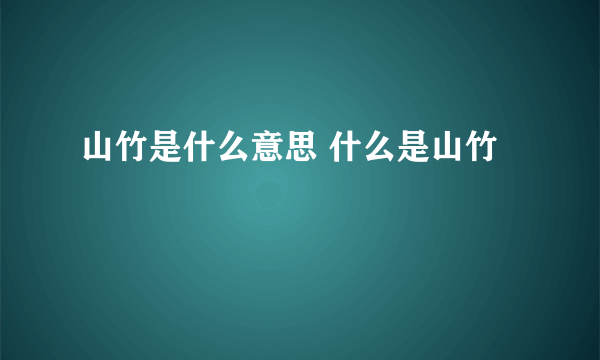 山竹是什么意思 什么是山竹