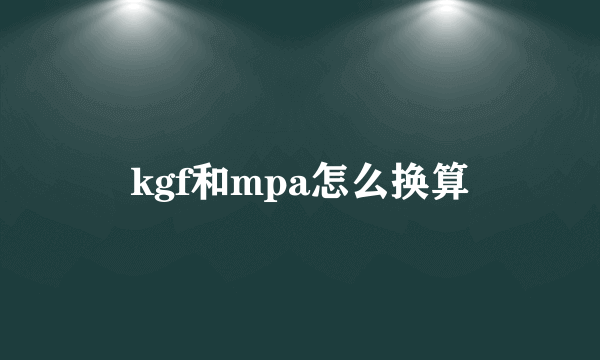 kgf和mpa怎么换算