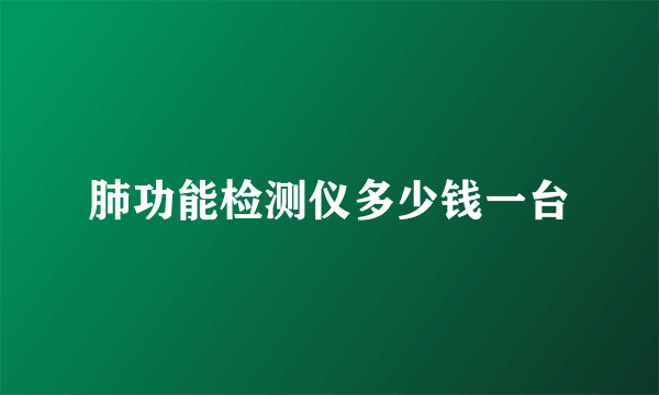 肺功能检测仪多少钱一台