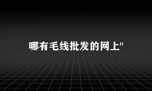 哪有毛线批发的网上