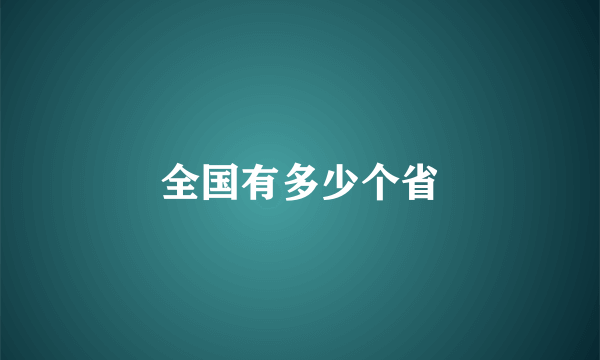 全国有多少个省