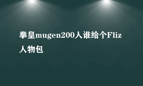 拳皇mugen200人谁给个Fliz人物包