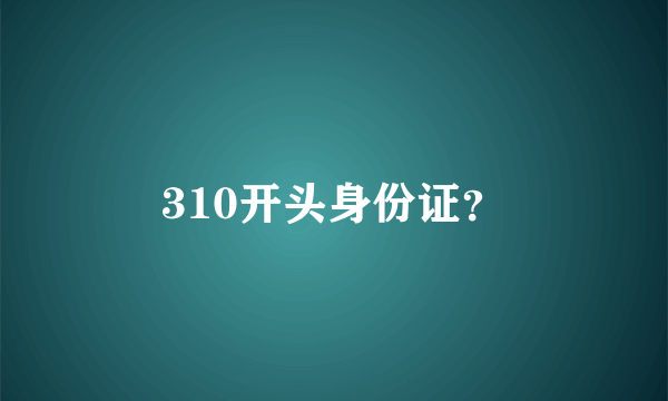 310开头身份证？