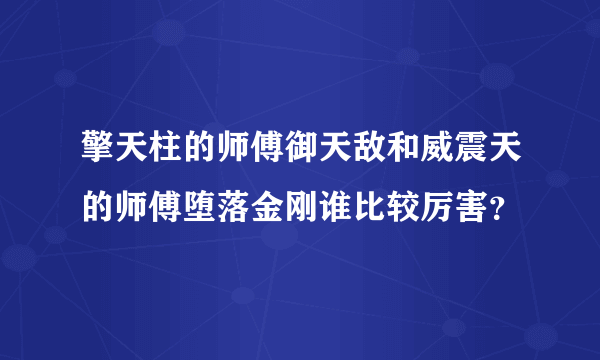 擎天柱的师傅御天敌和威震天的师傅堕落金刚谁比较厉害？