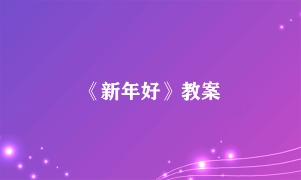 《新年好》教案