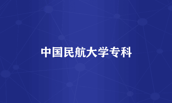 中国民航大学专科