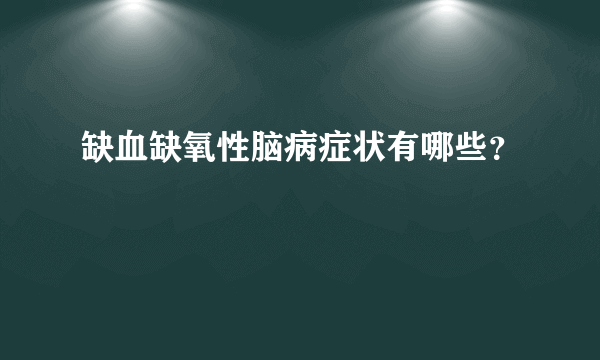 缺血缺氧性脑病症状有哪些？