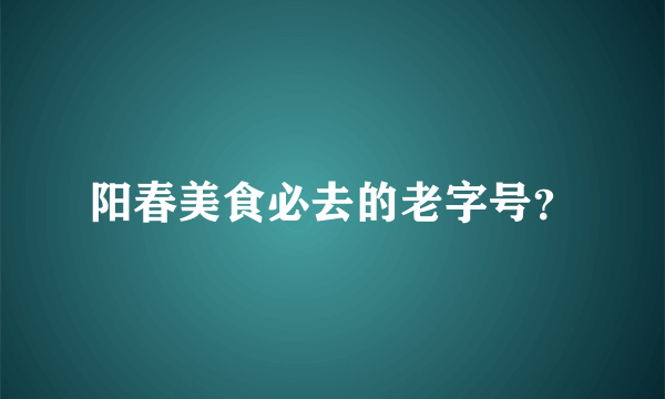 阳春美食必去的老字号？