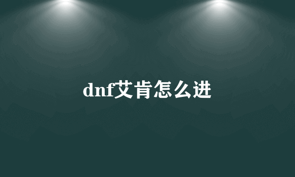 dnf艾肯怎么进