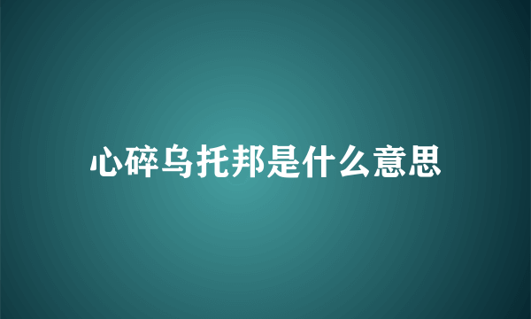 心碎乌托邦是什么意思