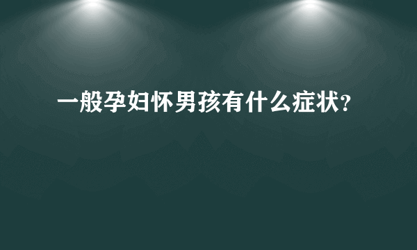 一般孕妇怀男孩有什么症状？