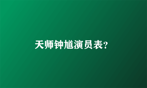 天师钟馗演员表？