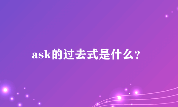 ask的过去式是什么？