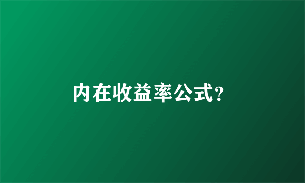 内在收益率公式？