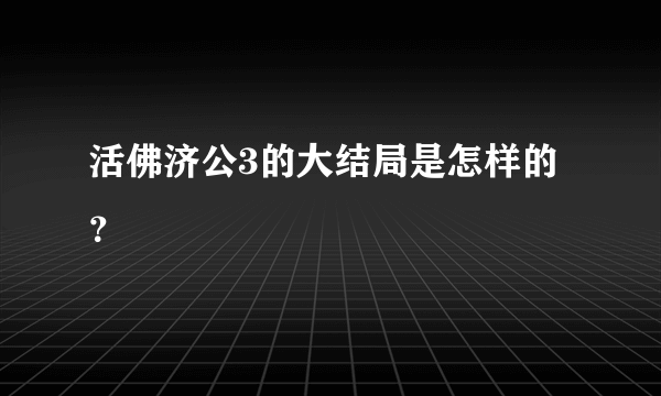 活佛济公3的大结局是怎样的？