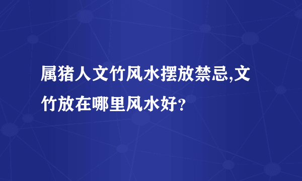 属猪人文竹风水摆放禁忌,文竹放在哪里风水好？